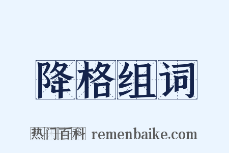 降格组词是什么意思的图片